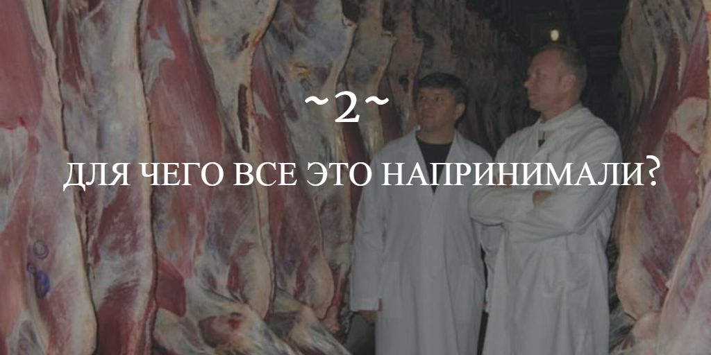 Мясной скандал: почему правительство обвинили в монополизации и вредительстве