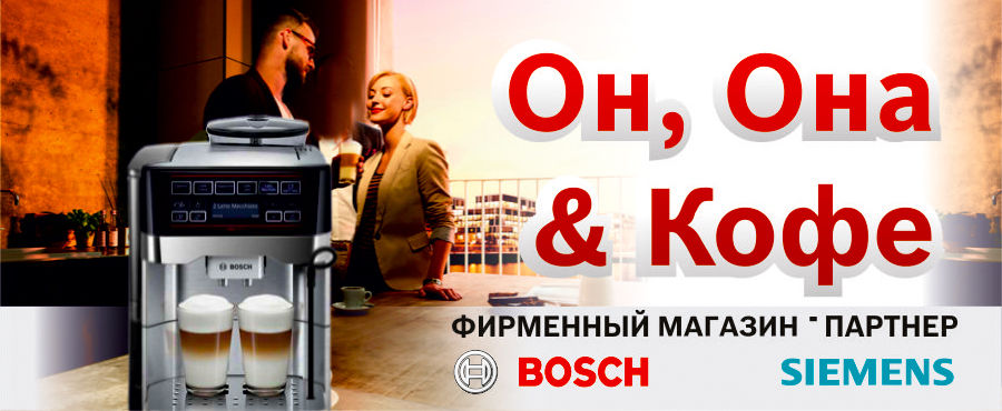 Bosch: Техника для настоящих ценителей