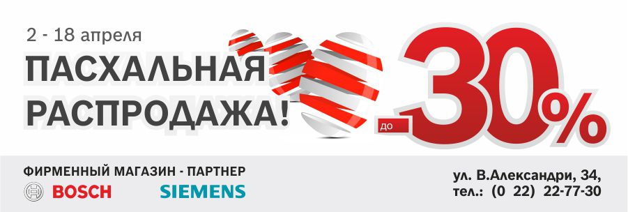 Готовимся к Пасхе с Bosch, Siemens - скидки до 30%