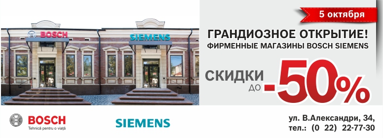 5 октября открытие новых фирменных магазинов Bosch Siemens. Только 14 дней подарки и скидки до 50%!