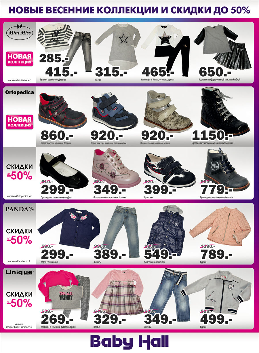 Baby Hall: Cкидки до 50% и новые весенние коллекции!