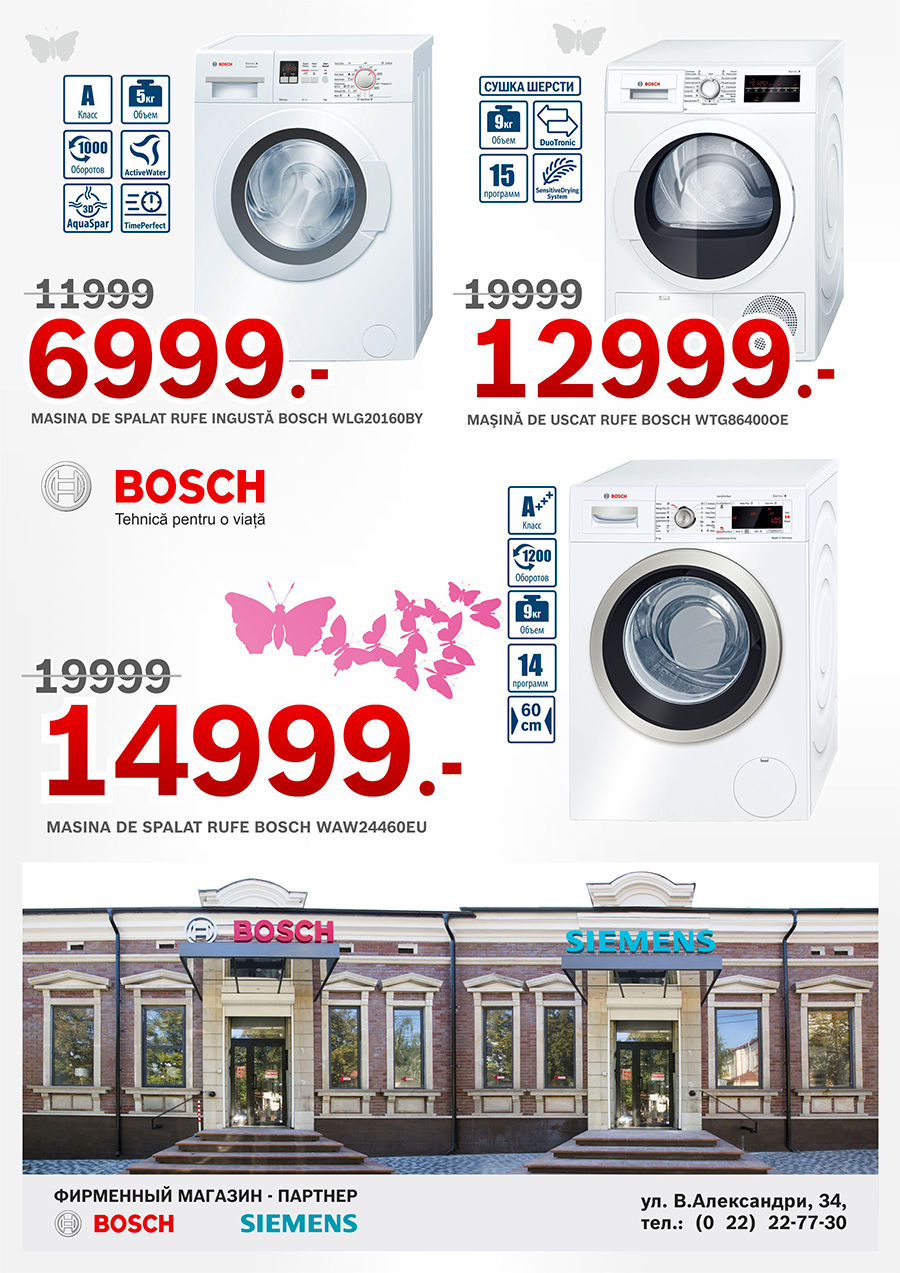Bosch: Подарите любимой свободное время!