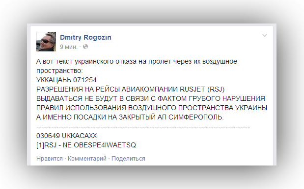 Рогозин: "Вылетаю несмотря на запрет"