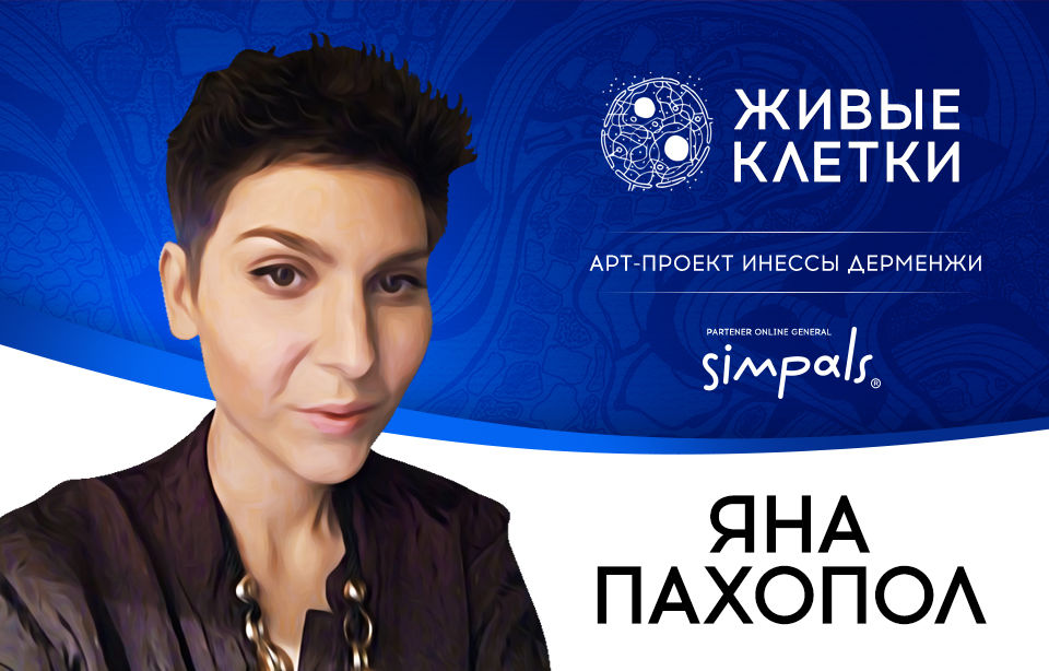 Яна Пахопол: "Я доказала, что всё возможно"