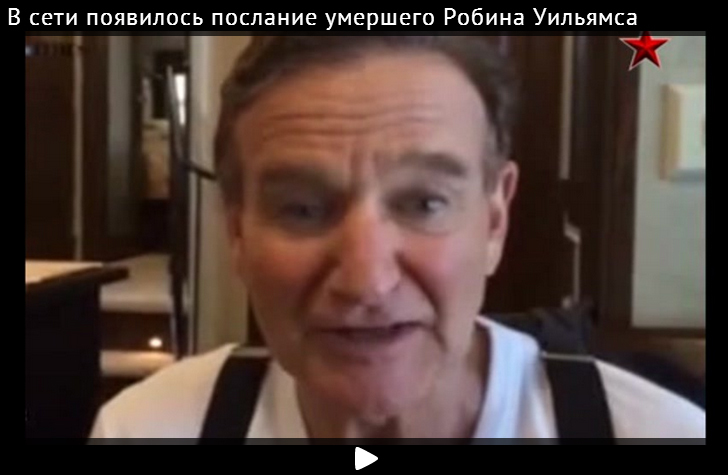 В Сети появилось послание умершего Робина Уильямса