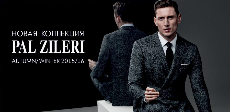Pal Zileri: Встречаем новую коллекцию Осень-Зима 2015/2016
