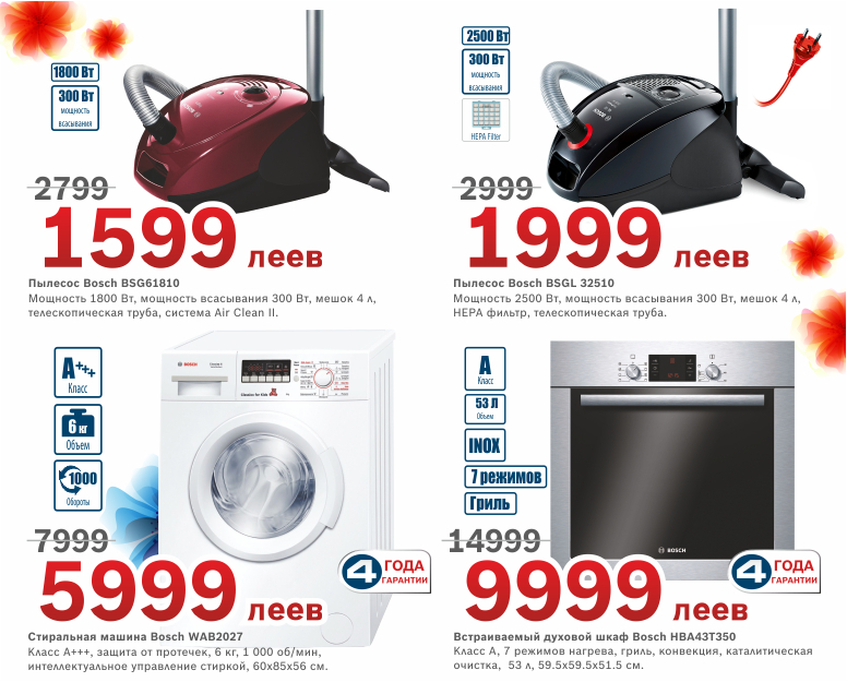 Bosch Siemens: скидки до 40% к 8 Марта