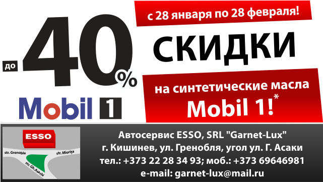 Автосервис Esso: Скидки до 40% на моторные масла Mobil