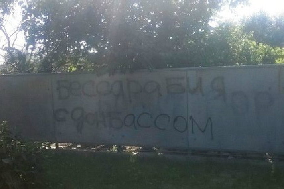 В Одесской области появились надписи о присоединении украинской Бессарабии к Новороссии