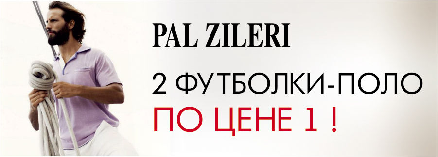 Pal Zileri: Две футболки-поло по цене одной