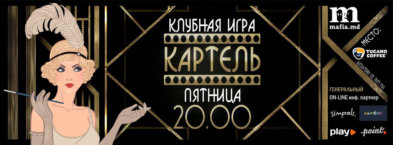 Впервые в Молдове. Самая нашумевшая игра в Мире –«Картель»