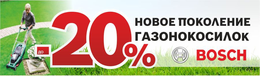 Новое поколение газонокосилок Bosch Rotak