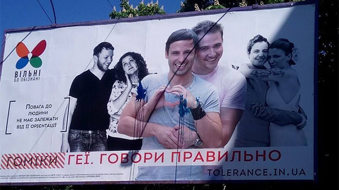 В Украине появились билборды в поддержку прав гомосексуалистов