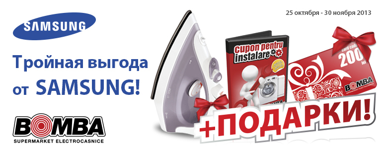 Bomba: подарки к стиральным машинам и пылесосам Samsung!