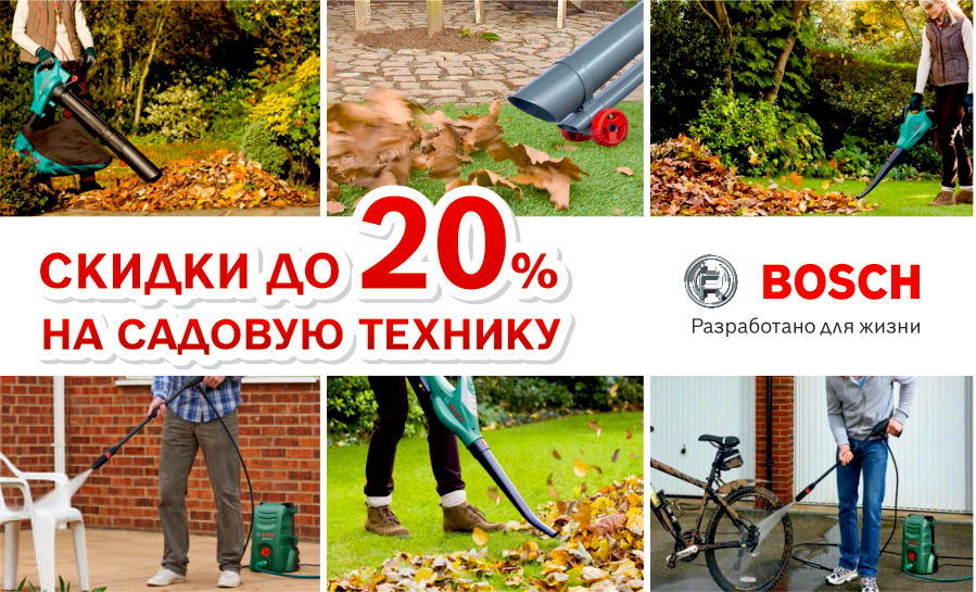 Bosch: Листопад цен на садовую технику