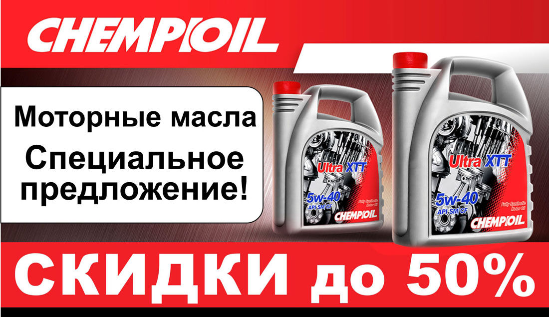 Специальное ценовое предложение на моторные масла Chempioil! Распродажа! Скидки до 50%!