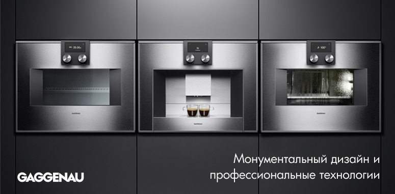 Фирменный магазин-партнер Bosch Siemens: бренд Gaggenau - аристократ встроенной техники
