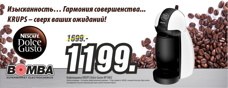 Bomba: кофемашины KRUPS Dolce Gusto Piccolo