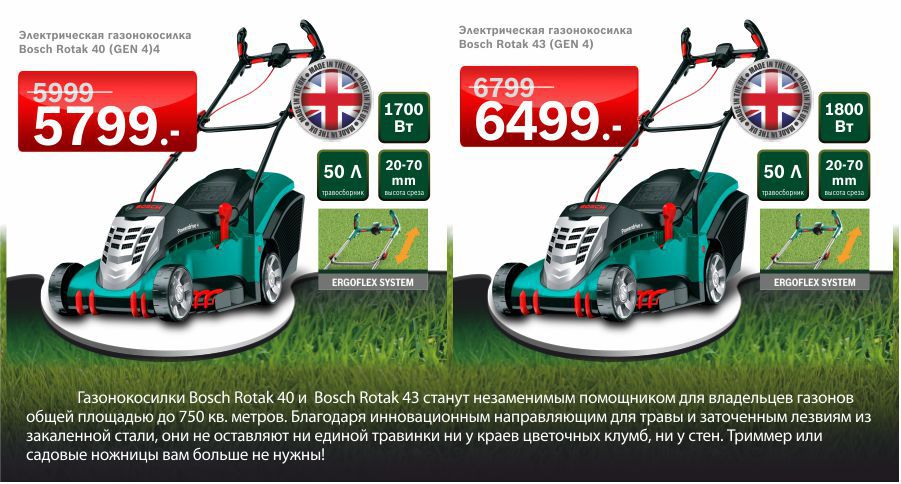 Новое поколение газонокосилок Bosch Rotak