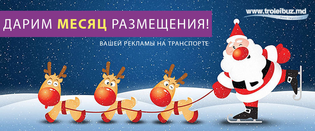 Подарок от troleibus.md