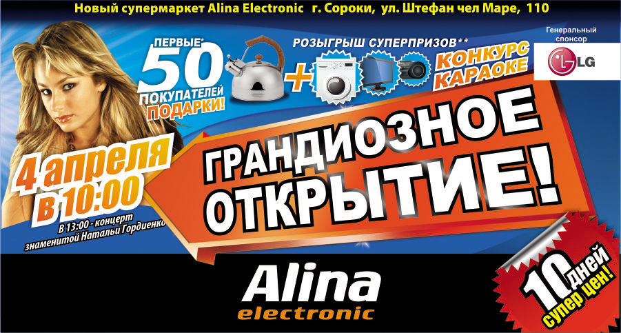 Alina Electronic: 4 апреля грандиозное открытие в городе Сороки