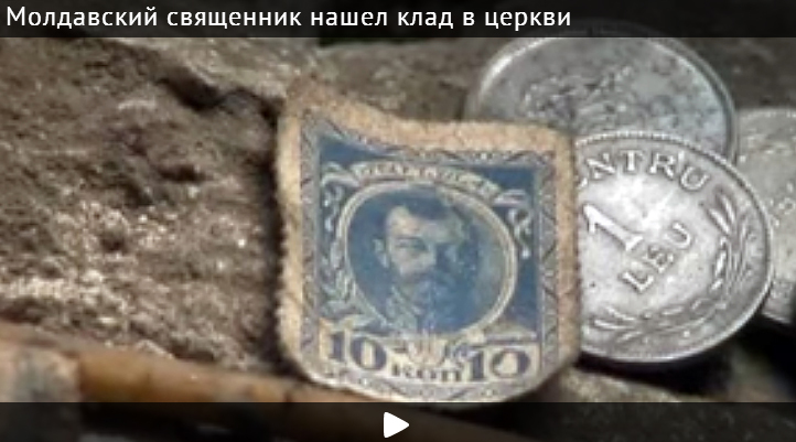 Молдавский священник нашел клад в церкви