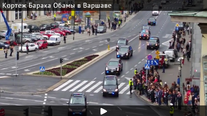 Проезд кортежа Барака Обамы в Варшаве сняли на видео