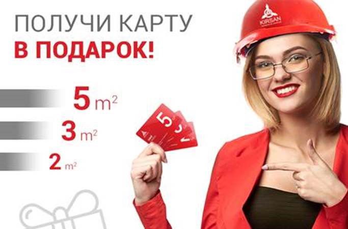 Подарки KIRSAN, которые не стыдно передарить - 2 m², 3 m², 5 m²!