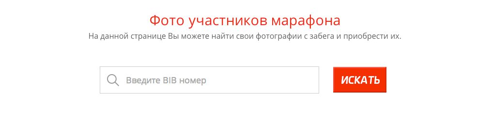Открыт сервис по приобретению фотографий с марафона