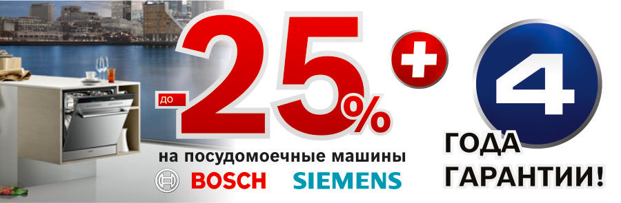 Посудомоечные машины Bosch Siemens: блестящие идеи для блестящей и чистой посуды