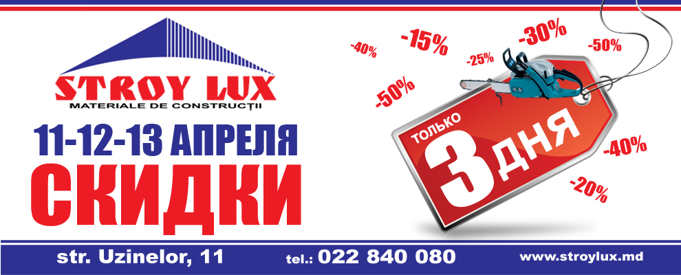 Только три дня - 11-12-13 апреля в магазине Stroy Lux покупаем все со скидкой до 50%