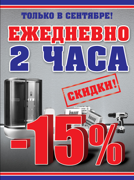 В Stroy Lux ежедневно 2-часовая скидка - 15 % на всё!