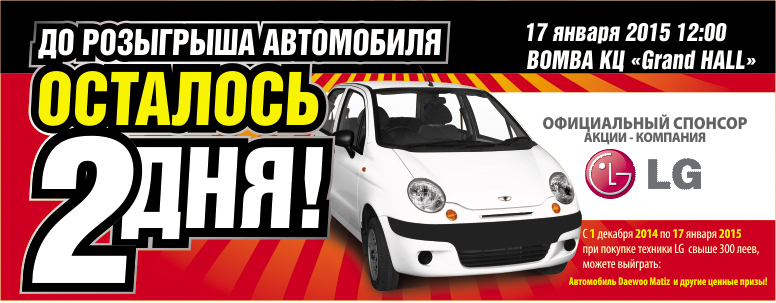 Bomba: 2 дня до розыгрыша автомобиля