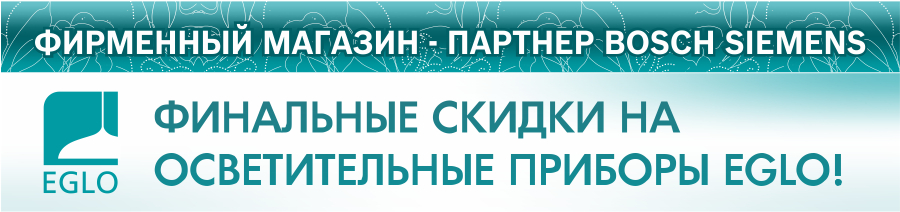 Bosch Siemens: финальные скидки на австрийские осветительные приборы Eglo