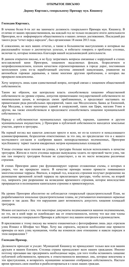 Коропчану-Киртоакэ: «Кишинев принадлежит не только вам!»