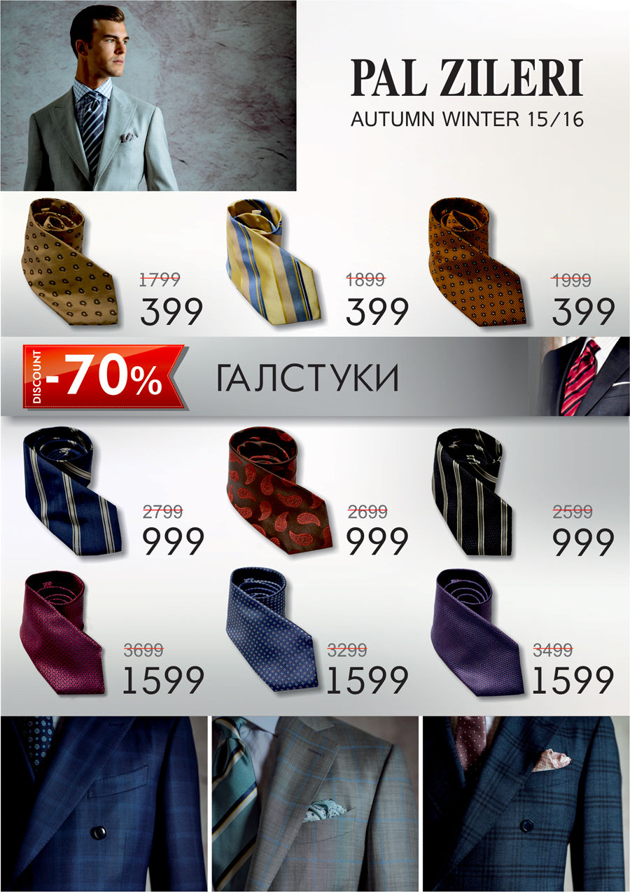 -70% Pal Zileri: галстуки, рубашки, запонки