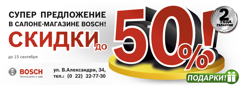 Салон-магазин Bosch: подарки и скидки до 50% на электроинструменты!