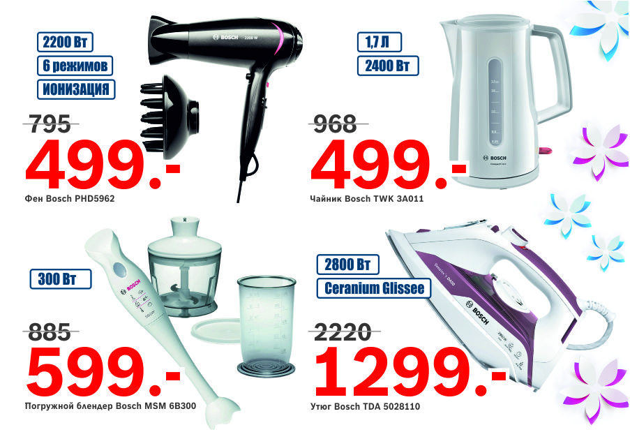 Bosch Siemens: скидки до 40% к 8 Марта