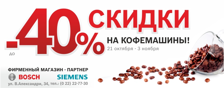 Bosch Siemens - фирменный магазин для знатоков и гурманов. Скидки до 40% на автоматические кофемашины эспрессо