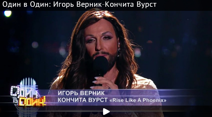 Игорь Верник изобразил пародию на Кончиту Вурст в шоу "Один в один"