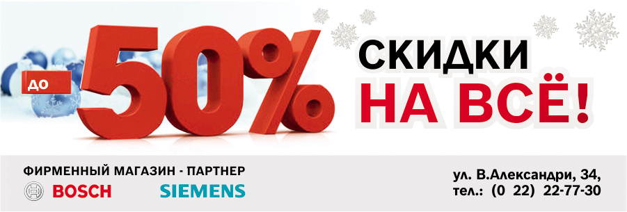 Новогодние скидки до 50% на технику Bosch Siemens