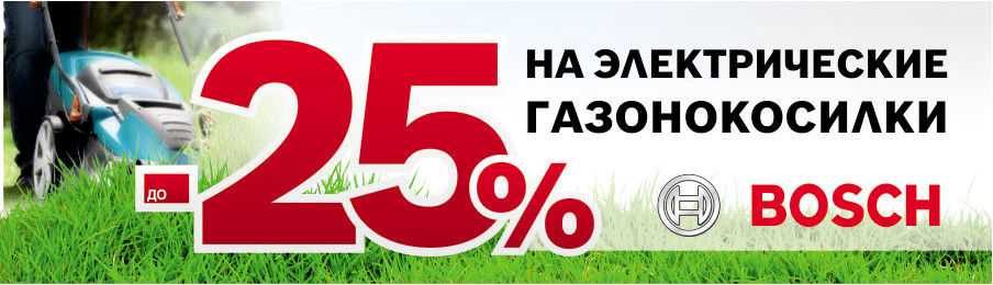 Газонокосилки Bosch - скидка до 25% на садовые гаджеты