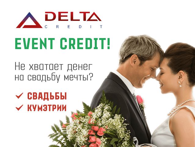 Event Credit: Проведите свадьбу в кредит