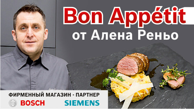 Bosch Siemens: Мастер-класс от виртуозного мэтра кулинарии