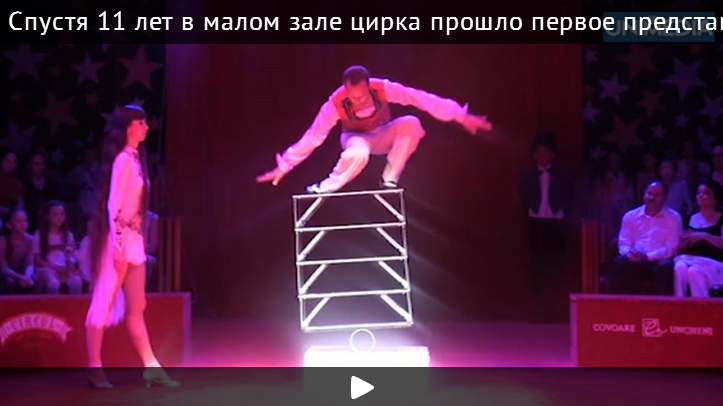 Спустя 11 лет в малом зале цирка прошло первое представление