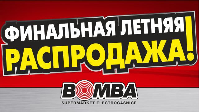 Bomba: Финальная распродажа лета!