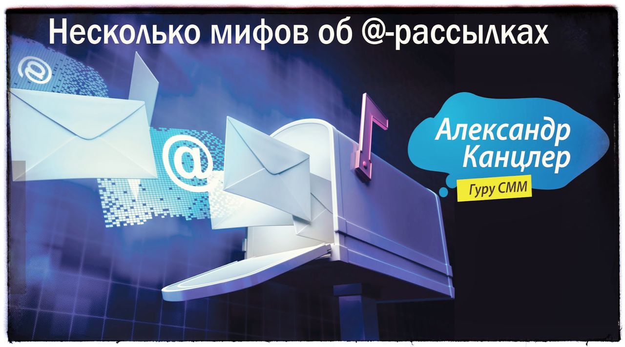 Мифы об @-рассылках, которые мешают вам зарабатывать