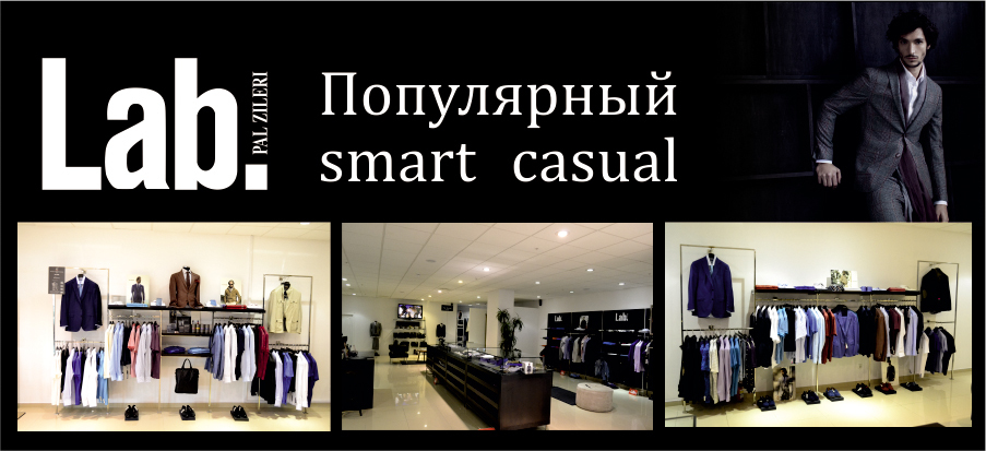 Lab. Pal Zileri: фаворит в стиле smart casual