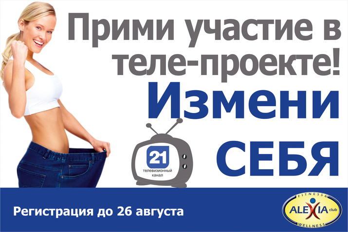 похудение, телепроект