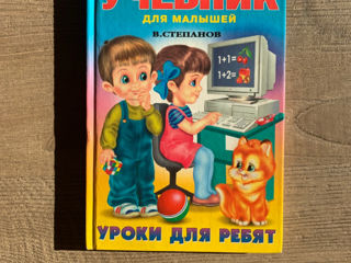 Учебник для малышей; Степанов